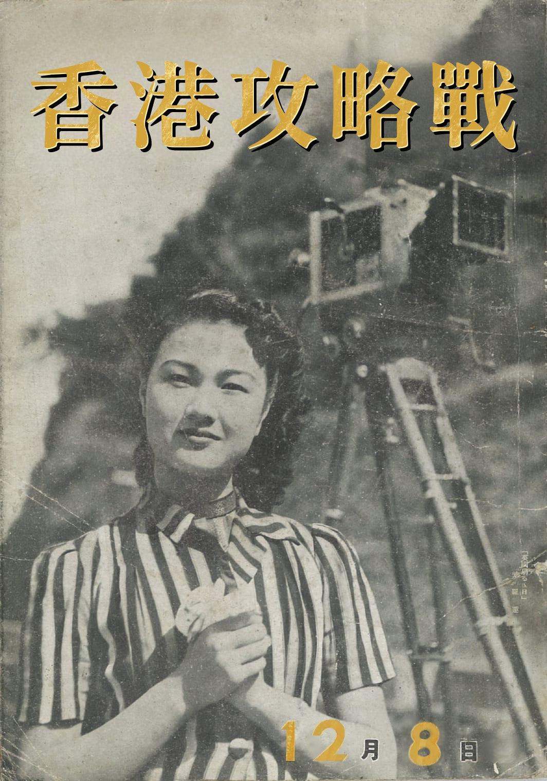 《香港攻略戰 英國崩潰之日》電影劇本故事 中文版 （預訂）