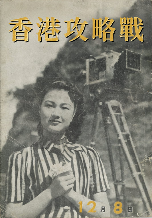 《香港攻略戰 英國崩潰之日》電影劇本故事 中文版 （預訂）