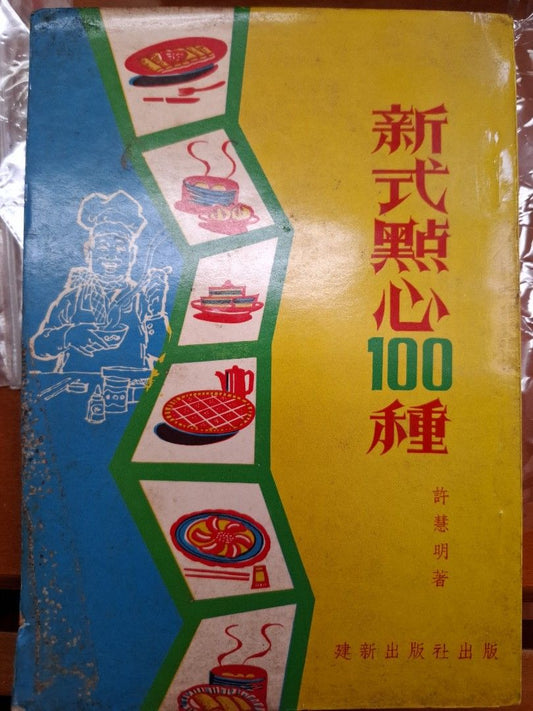 新式點心100種 許慧明