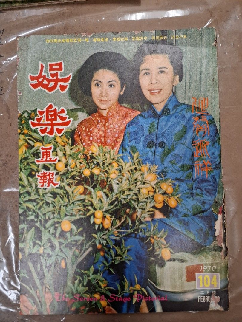 娛樂畫報 104期 任劍輝 白雪仙