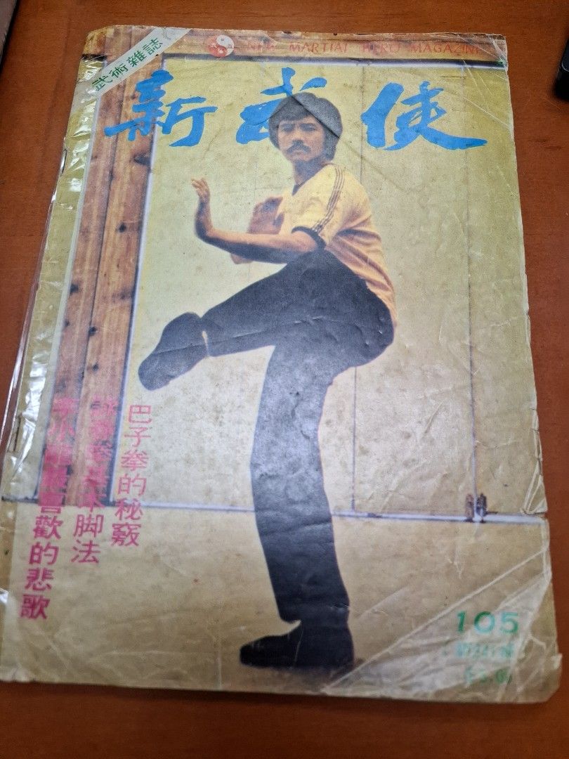 新武俠 105期