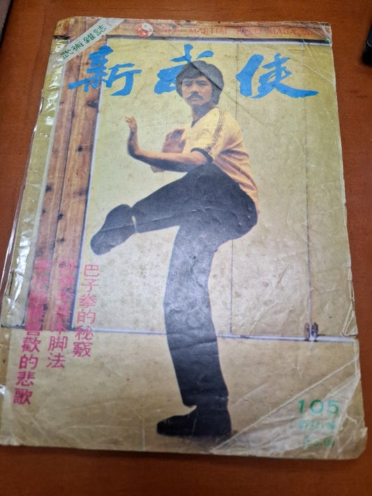 新武俠 105期