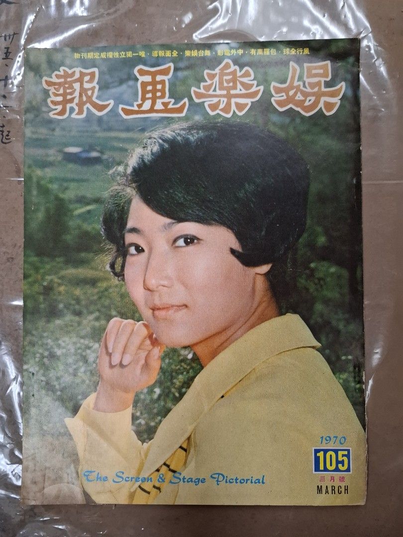 娛樂畫報 105期 梁珊
