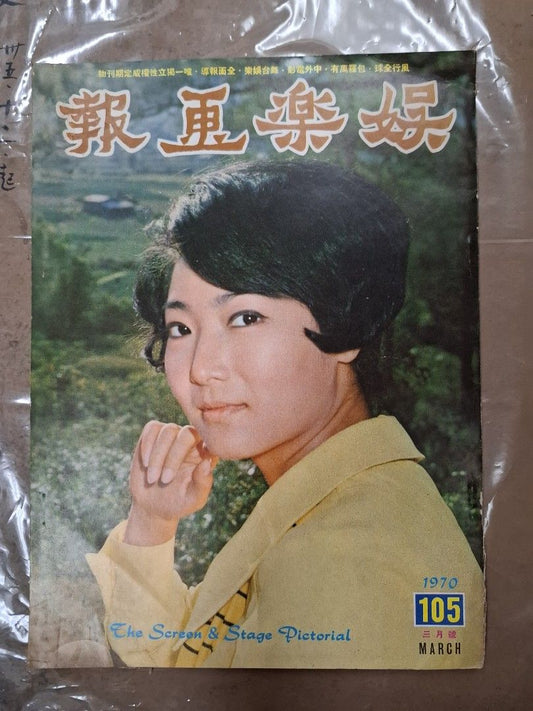娛樂畫報 105期 梁珊
