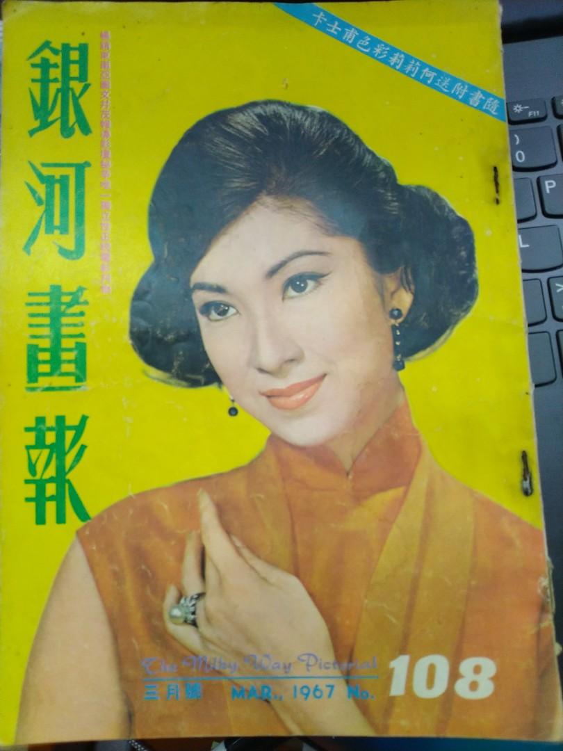 銀河畫報 108期 1967年 香港60年代明星雜誌