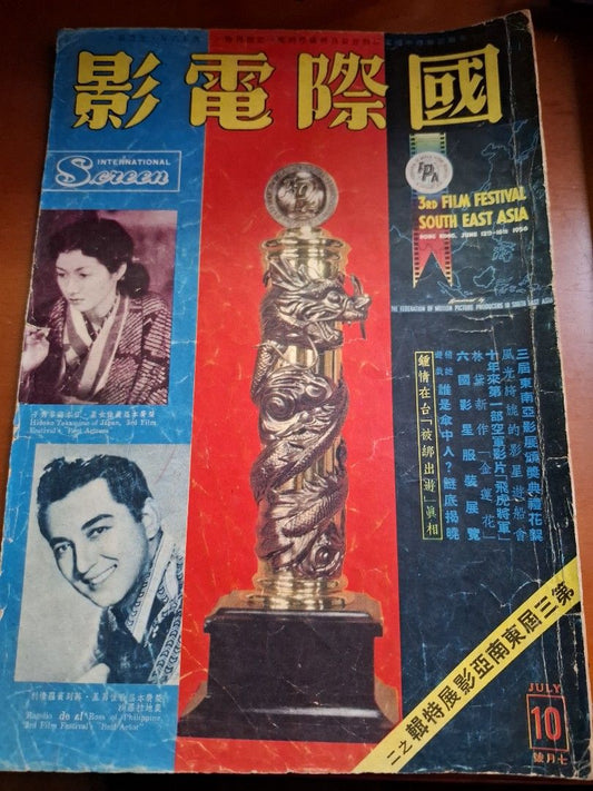 國際電影 10期 第三屆東南亞影展
