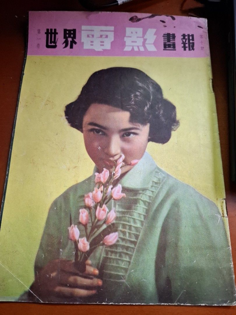 世界電影畫報 第一卷 10期 石慧