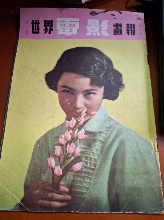 世界電影畫報 第一卷 10期 石慧