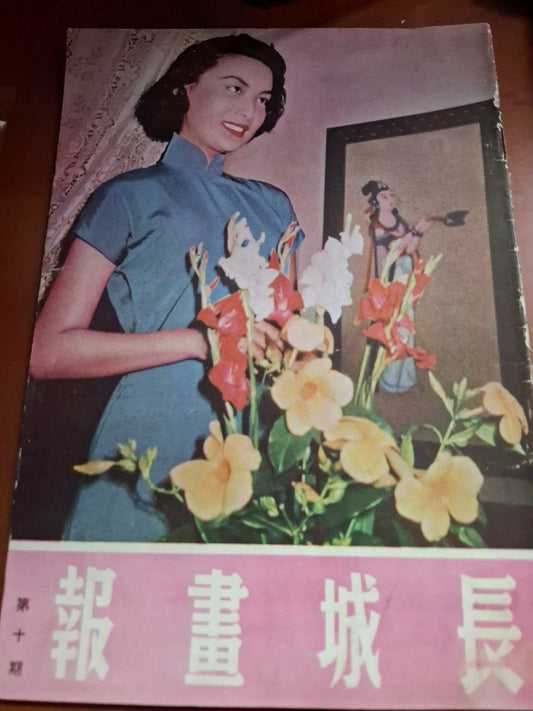 長城畫報 10期 夏夢