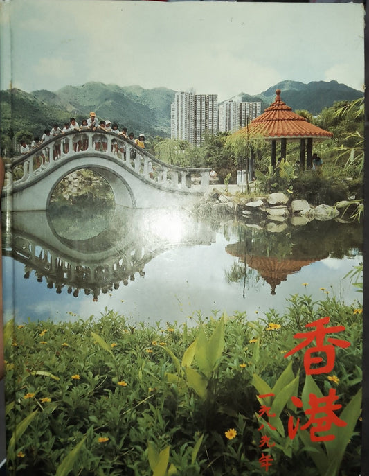 香港政府1989年報#