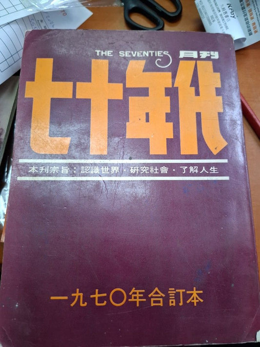 七十年代月刊 創刊號 合訂本 1-11期  李怡