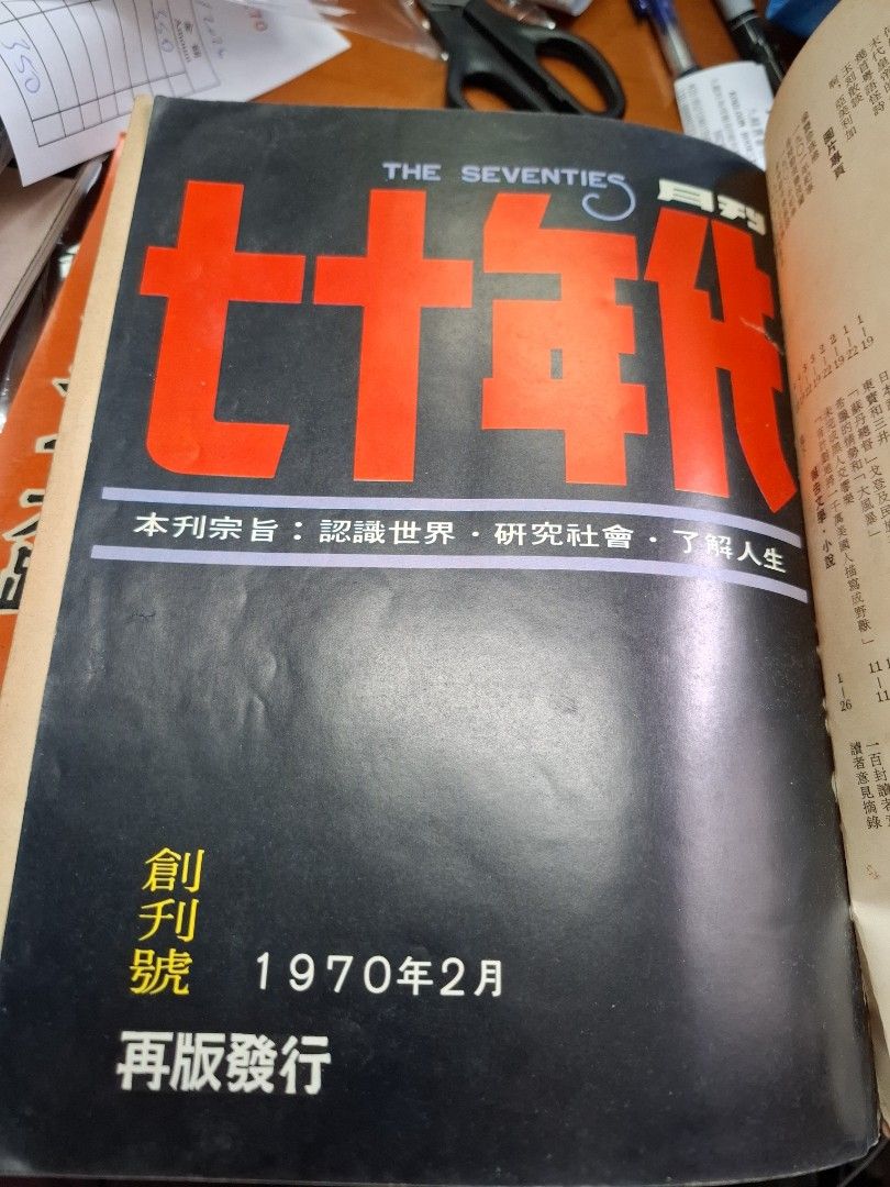 七十年代月刊 創刊號 合訂本 1-11期  李怡
