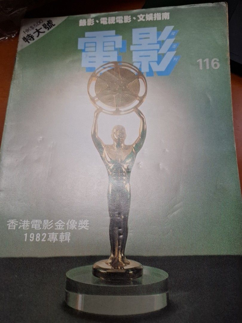 電影雙周刊 116期 香港電影金像獎1982專輯