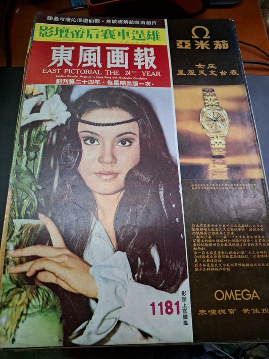東風畫報1181期 1970年 上官靈鳳 李菁影城試車