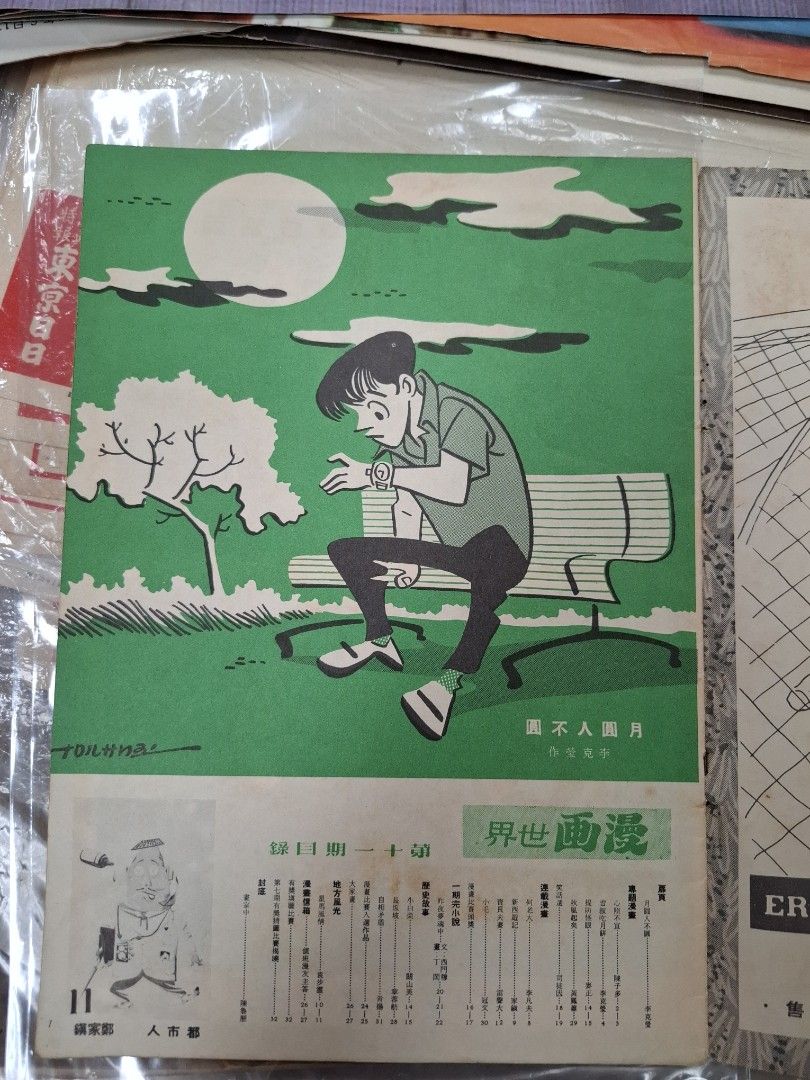 漫畫世界 第11期  1957年9月