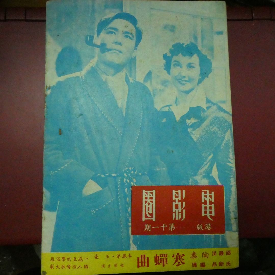 電影圈 港版 第11期 尤敏