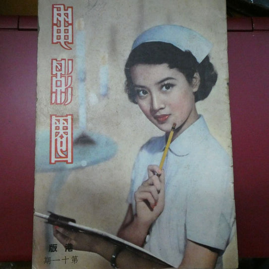 電影圈 港版 第11期 尤敏