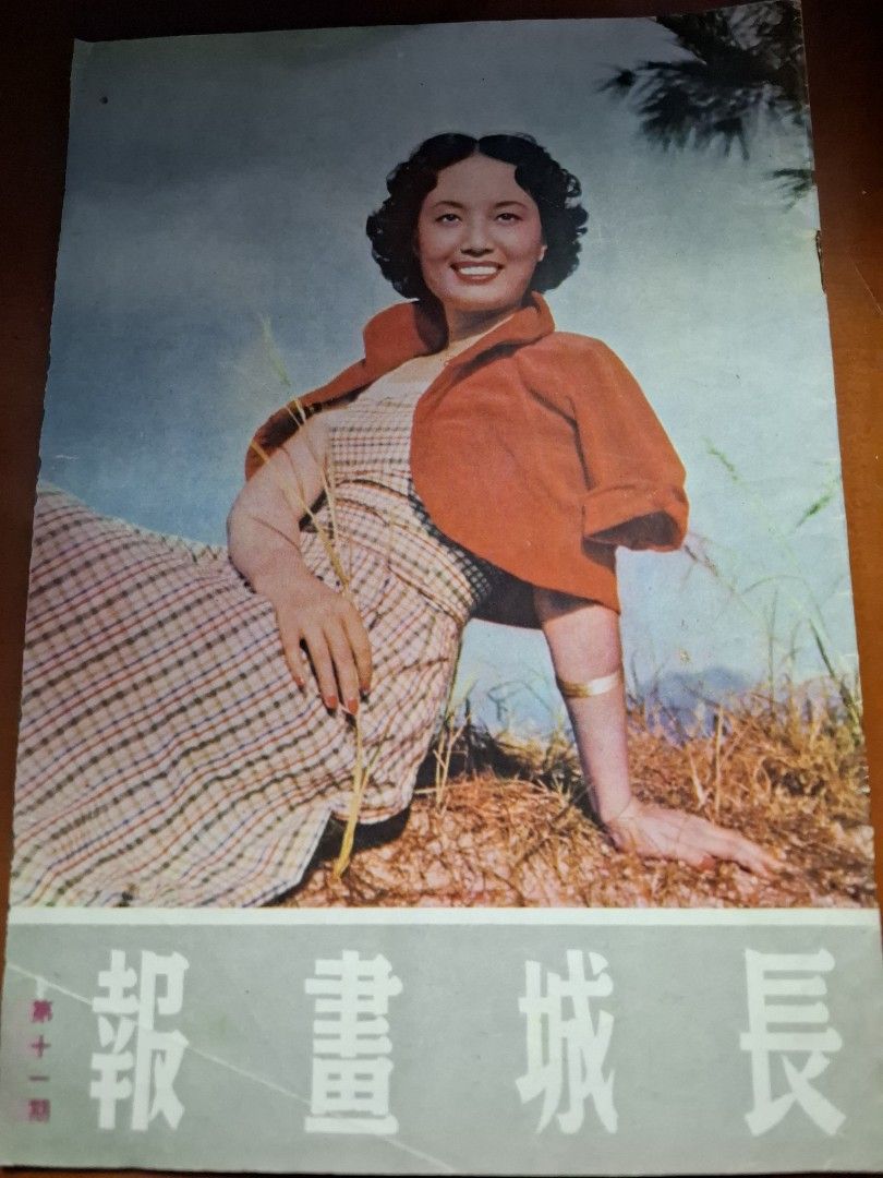 長城畫報 11期 劉戀