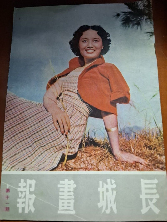 長城畫報 11期 劉戀