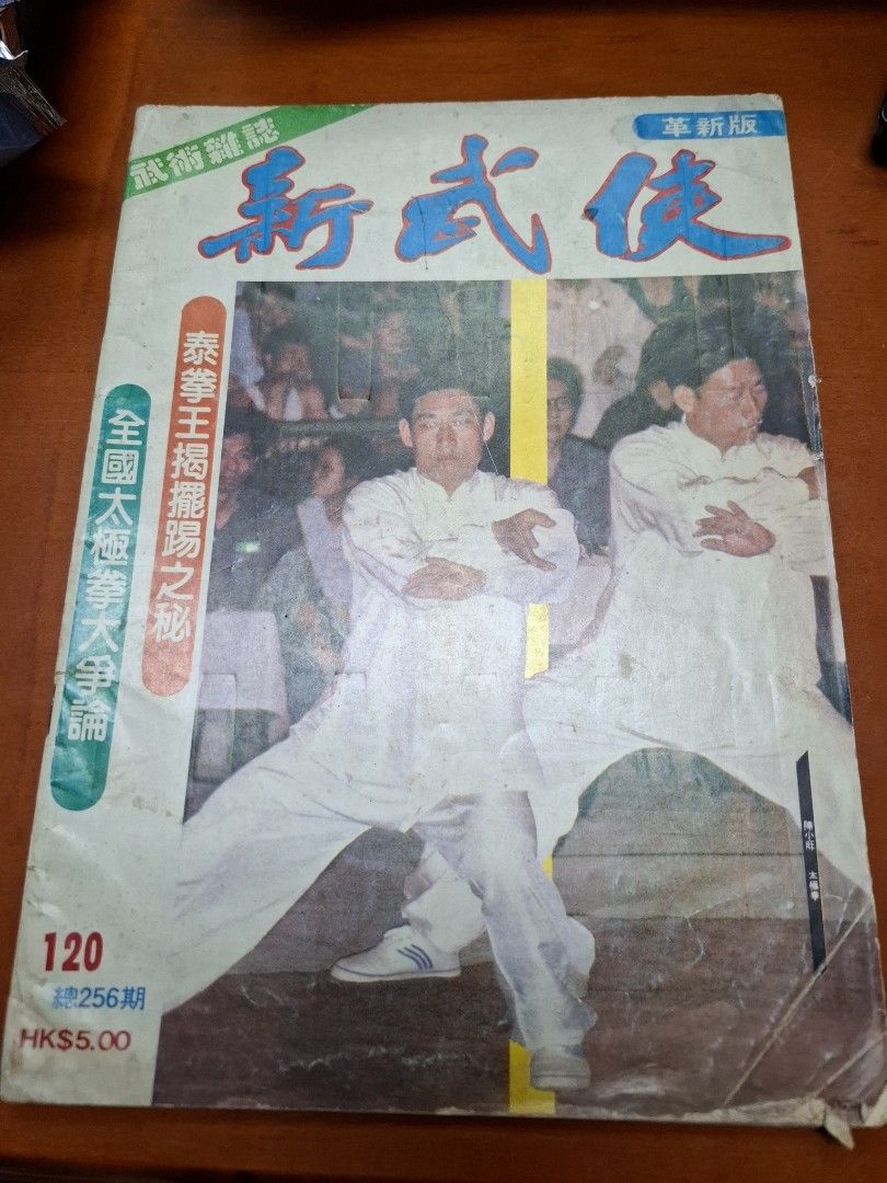 新武俠 120期