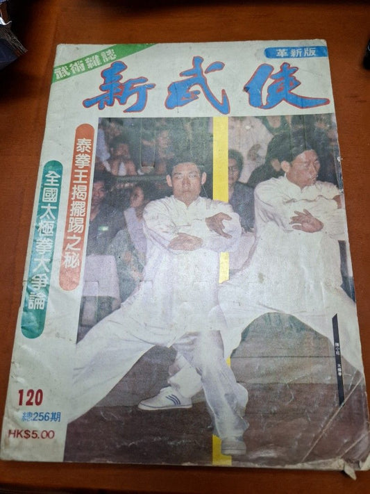新武俠 120期