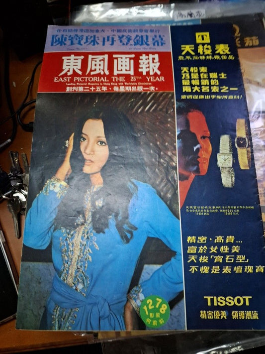 東風畫報1278期  1972年 何莉莉 陳寶珠影城造型照