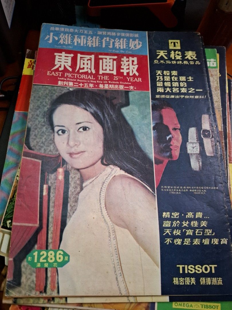 東風畫報1286期 1972年 湯蘭花 小雜種維肖維妙