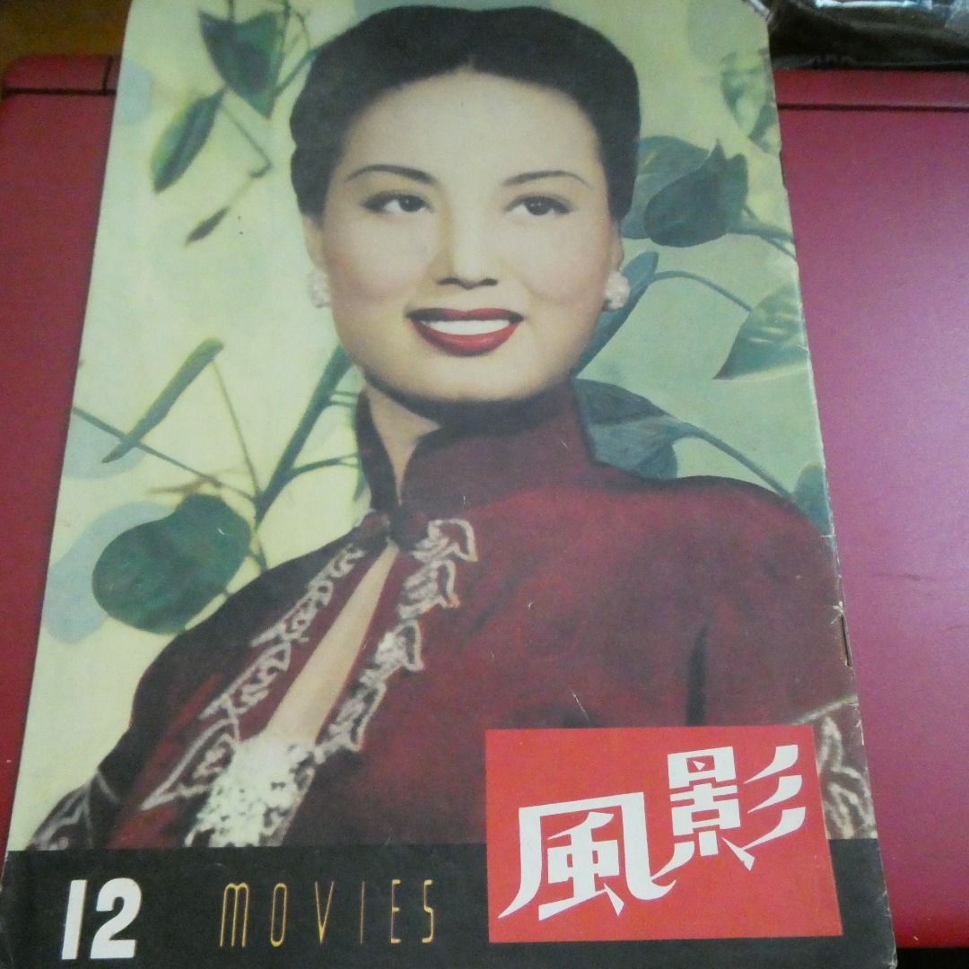 影風電影雜誌 12期  白光