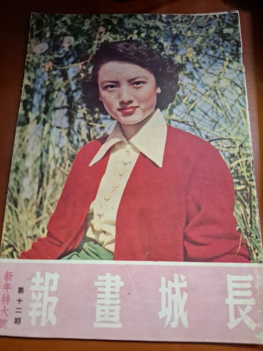 長城畫報 12期 石慧