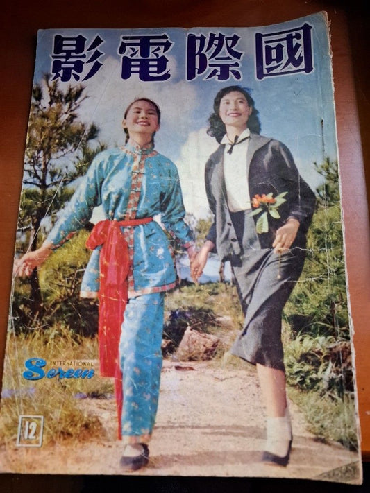 國際電影 12期 丁皓 鳳蘇