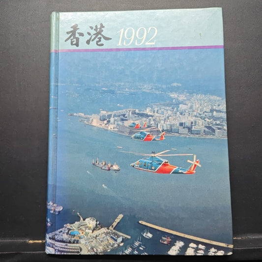 香港政府1992年報#
