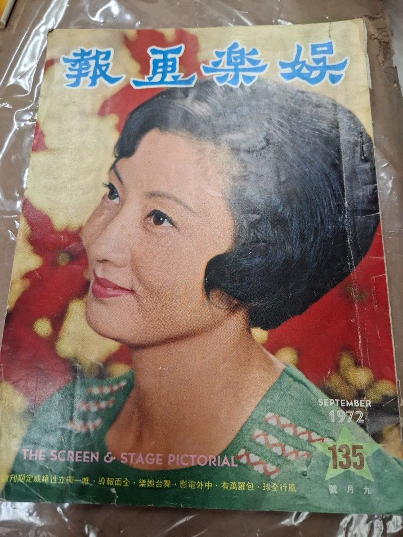 娛樂畫報 135期 王葆真
