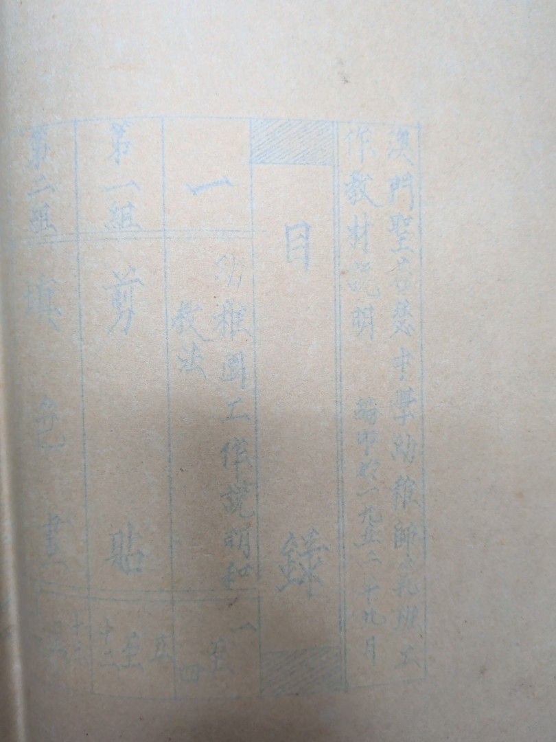 澳門聖若瑟中學幼稚師範班工作教材說明 1-3集 1953年 50年代教育文獻