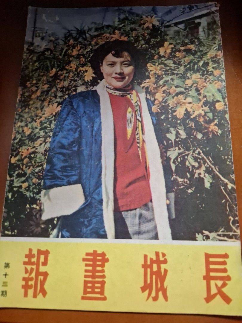 長城畫報 13期 任意之