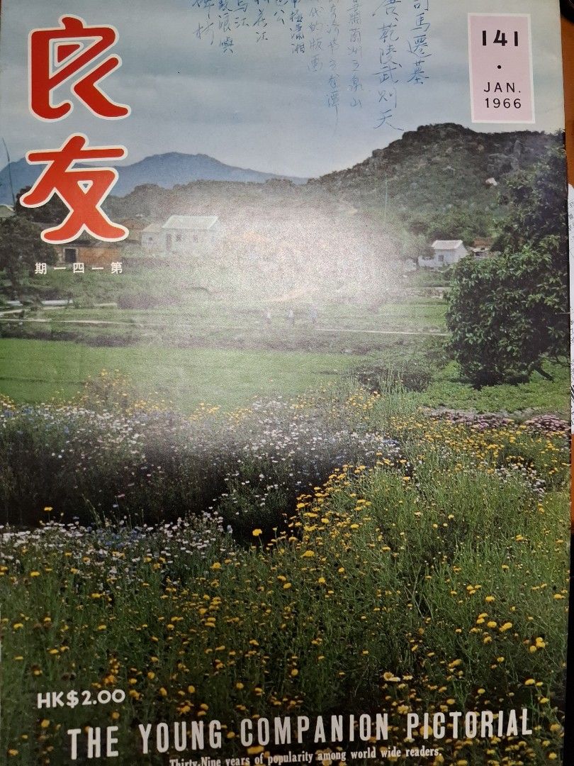 良友畫報 141期