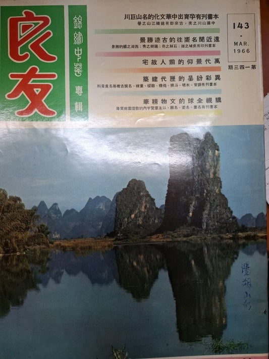 良友畫報 143期 錦繡中華專輯