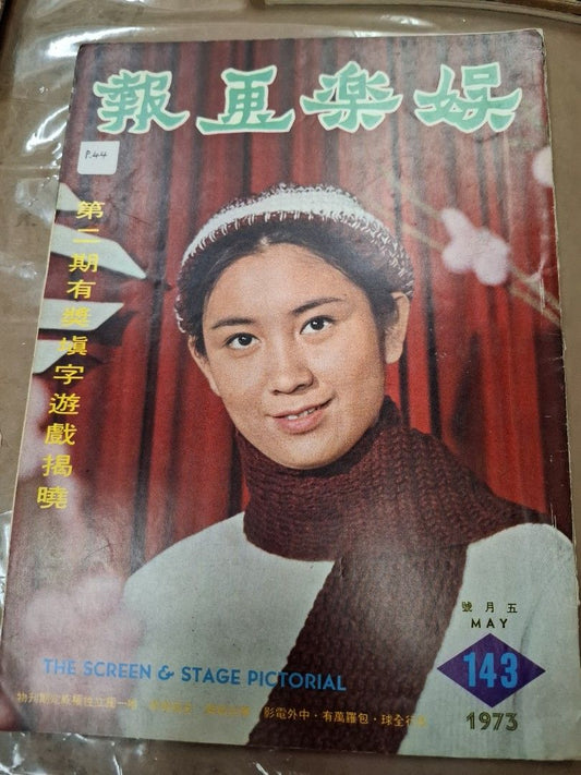 娛樂畫報 143期 鮑起靜