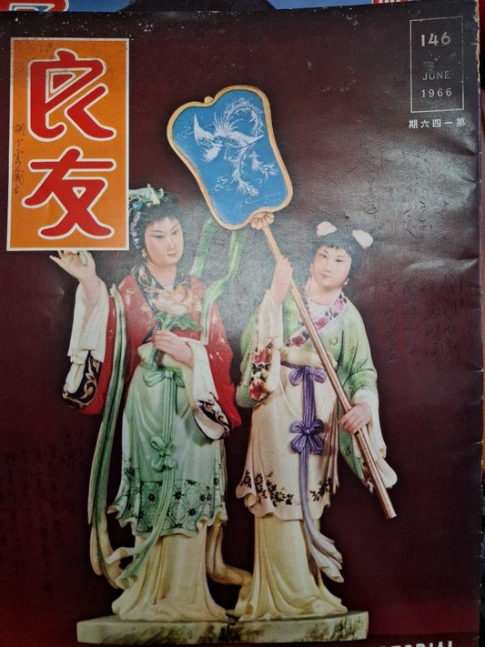 良友畫報 146期