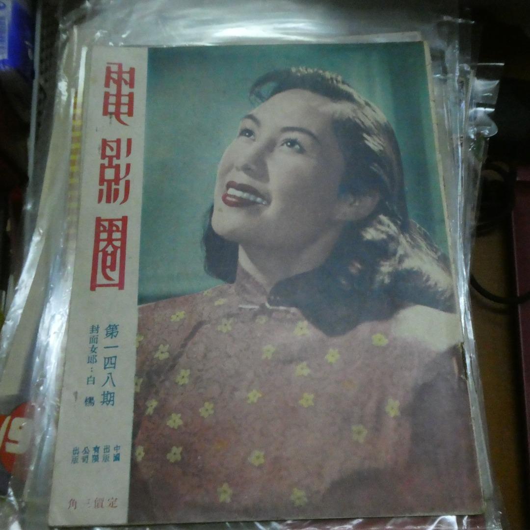 電影圈148期白楊1947年8月白光