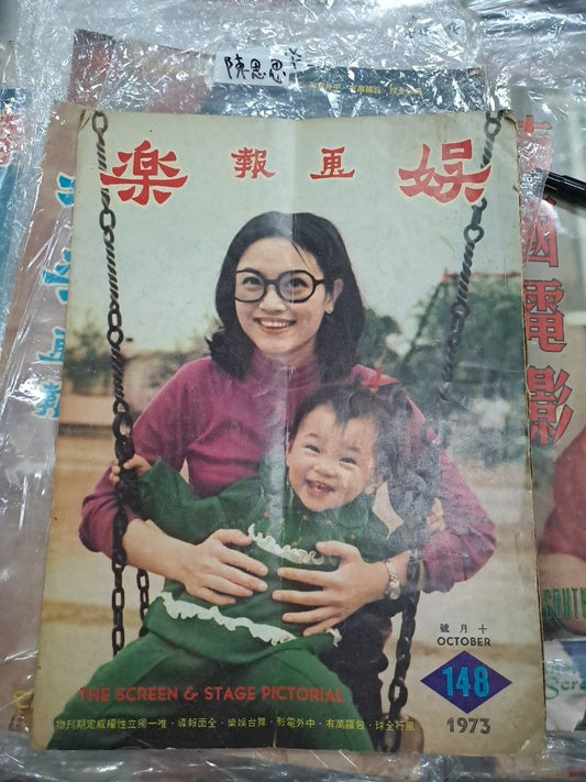 娛樂畫報 148期 1973年 香港明星電影雜誌