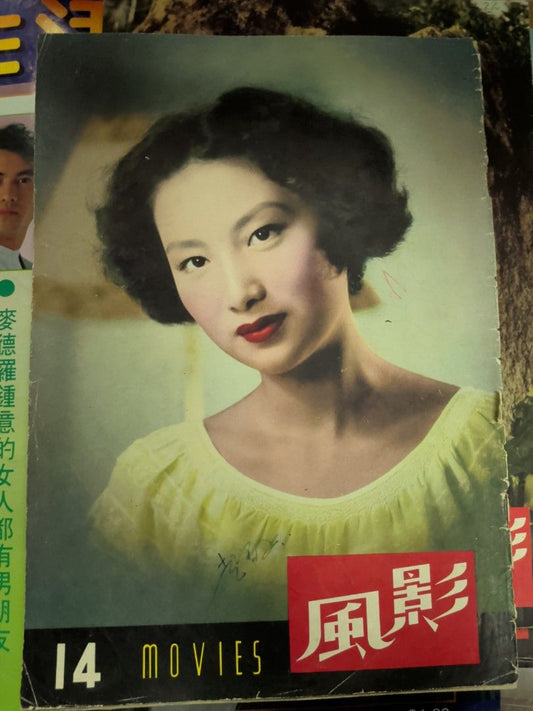 影風 14期 1951年 白光 李香蘭 夏夢