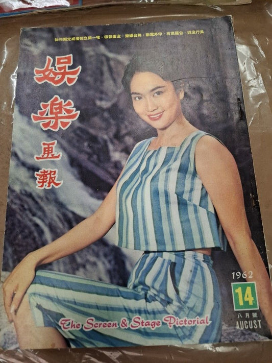 娛樂畫報 14期 葛蘭