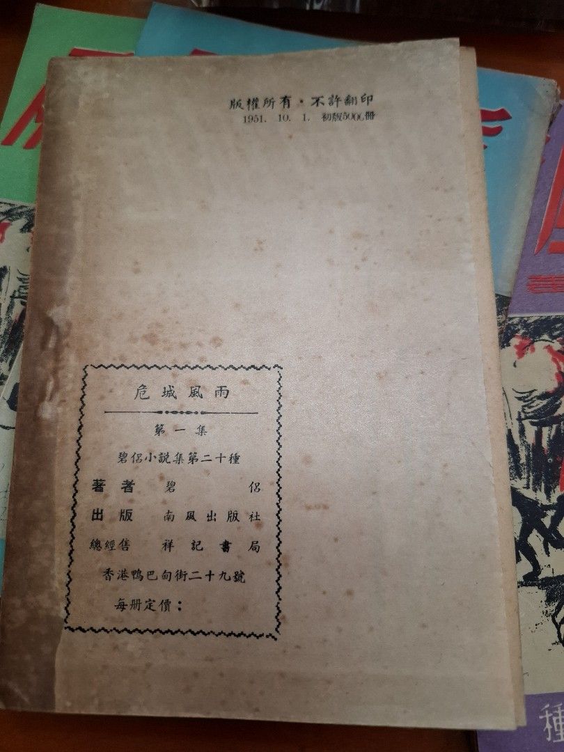 危城風雨  1-4集全 碧侶 南風出版社