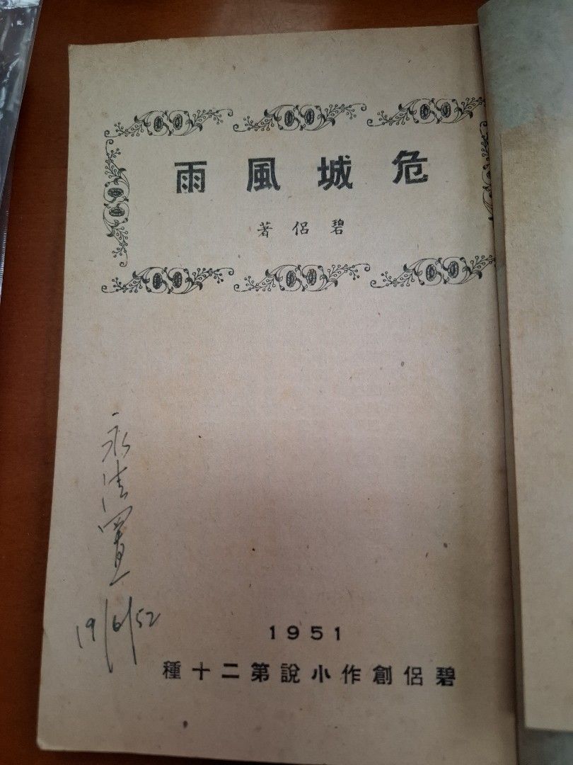 危城風雨  1-4集全 碧侶 南風出版社