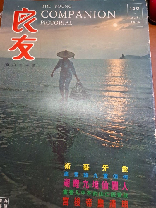 良友畫報 150期