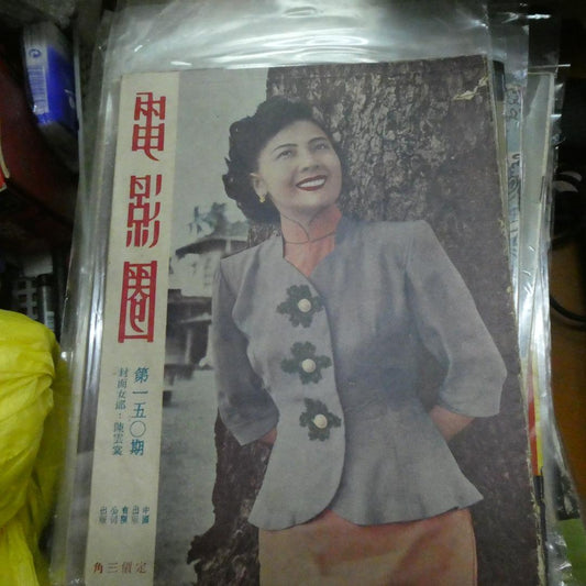 電影圈150期陳雲裳 白光