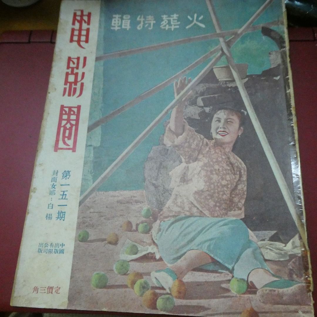 電影圈 新加坡版 第151期 火葬特輯