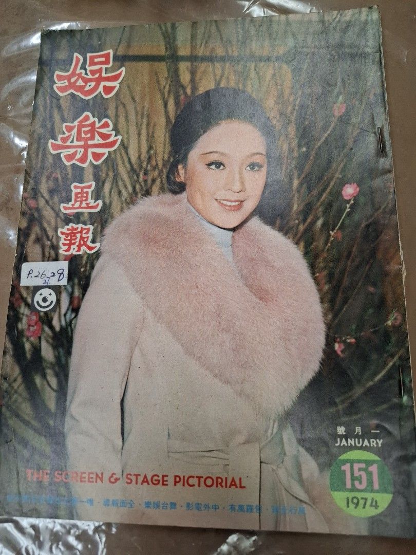 娛樂畫報 151期 李菁