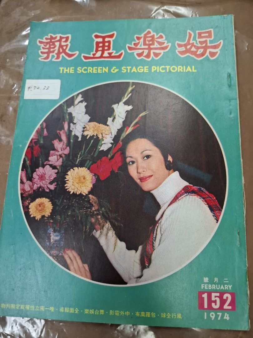 娛樂畫報 152期 白茵