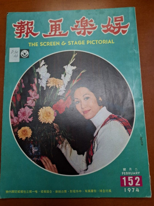 娛樂畫報 152期 白茵
